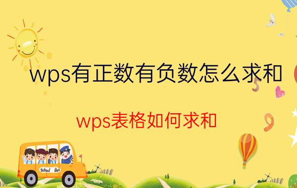 wps有正数有负数怎么求和 wps表格如何求和？